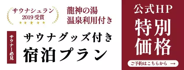 サウナグッズ付き宿泊プラン