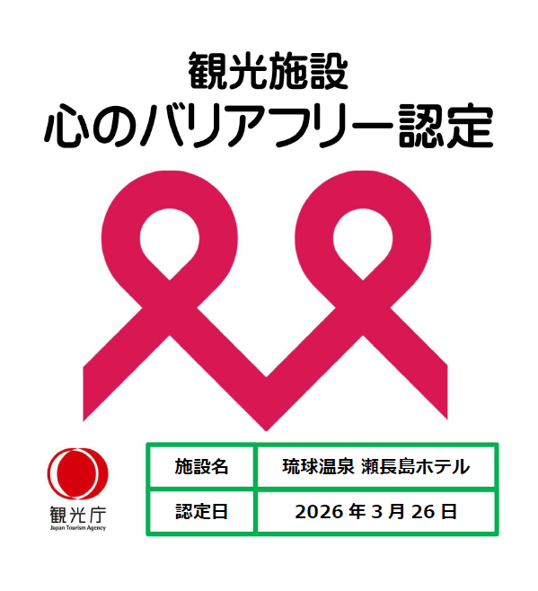 琉球温泉瀬長島ホテル