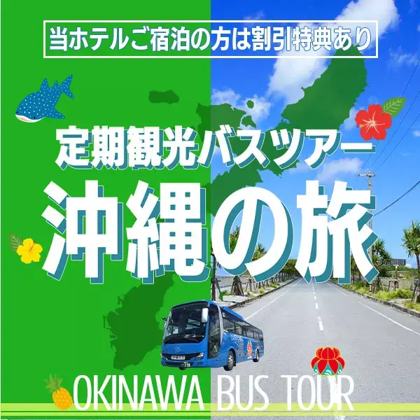 リゾーツ琉球と沖縄バスの定期観光バスツアー