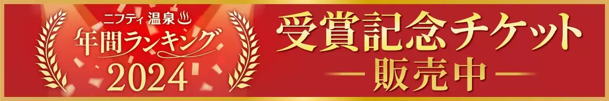 ニフティ温泉年間ランキング2024受賞記念チケット販売中