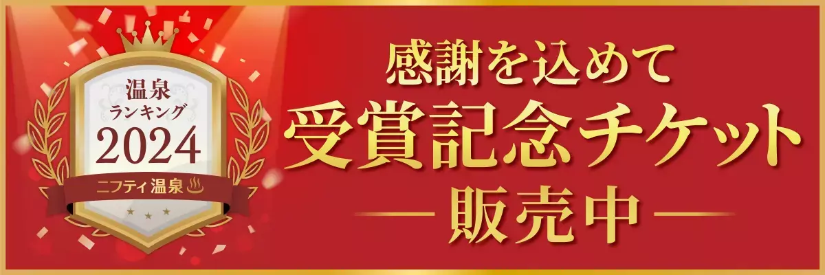 ニフティ温泉年間ランキング2024受賞記念チケット販売中