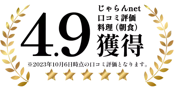 じゃらん口コミ4.9獲得