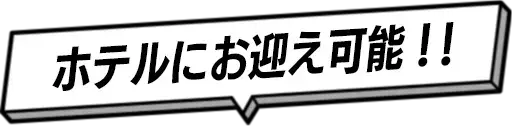 ホテルにお迎え可能！！