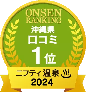 ニフティ温泉ランキング2024沖縄県口コミ1位