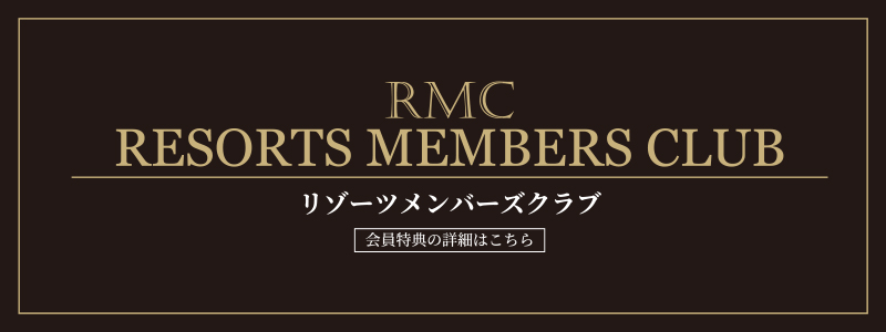 リゾーツ琉球 RMC リゾーツメンバーズクラブ