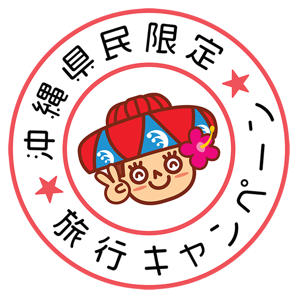 おきなわ彩発見キャンペーン