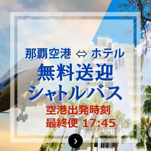 HOTEL SANSUI NAHA ホテルサンスイナハ 無料送迎シャトルバス