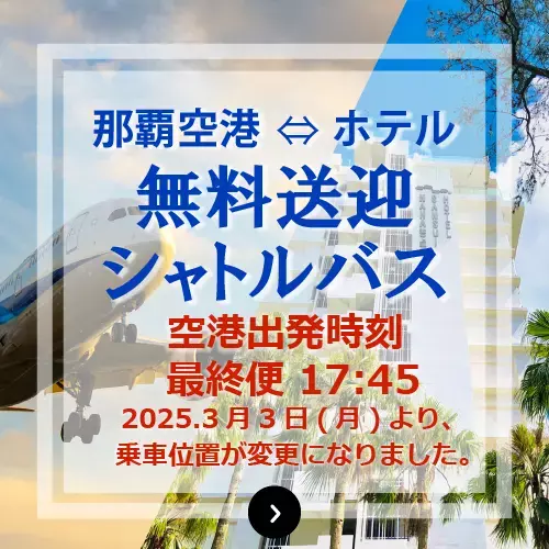 HOTEL SANSUI NAHA ホテルサンスイナハ 無料送迎シャトルバス