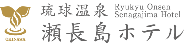 瀬長島ホテル