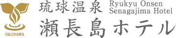 沖縄県豊見城市にある琉球温泉瀬長島ホテル ロゴ