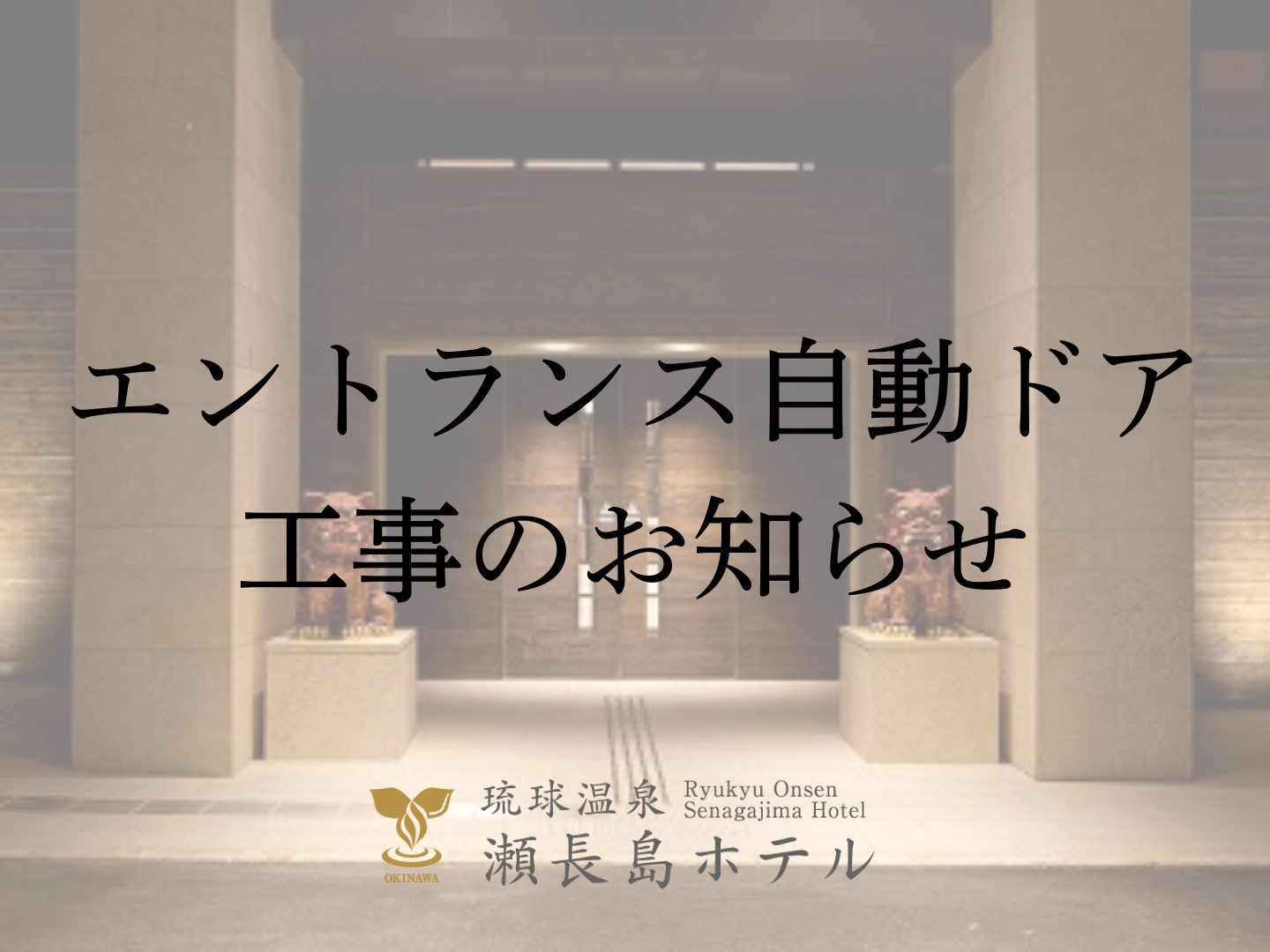 琉球温泉瀬長島ホテル